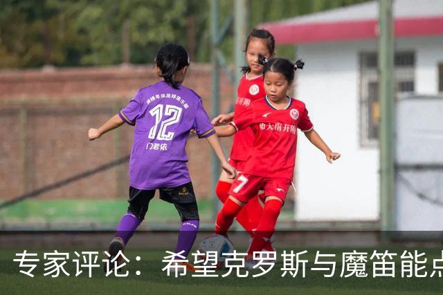 专家评论：希望克罗斯与魔笛能点评皇马现有中场