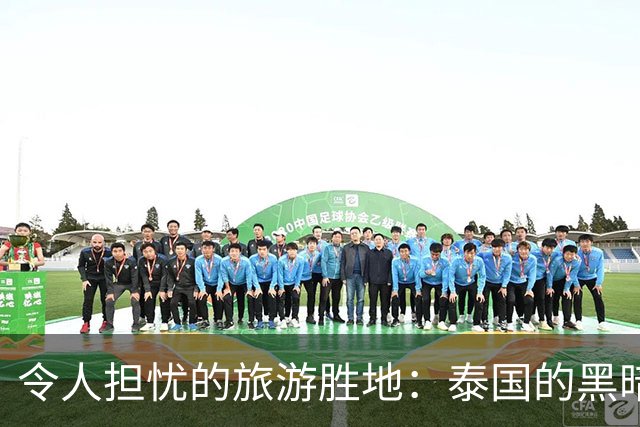 令人担忧的旅游胜地：泰国的黑暗面揭露