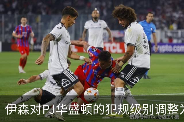 伊森对PJ华盛顿的犯规级别调整为一级