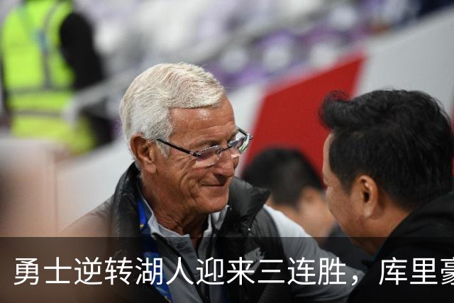 勇士逆转湖人迎来三连胜，库里豪取31分