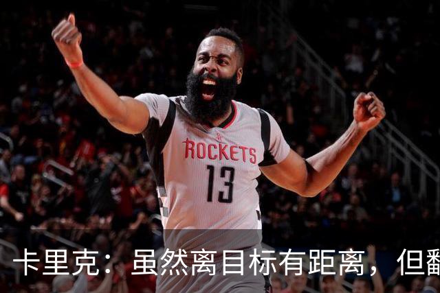 卡里克：虽然离目标有距离，但翻盘并不需要太长时间