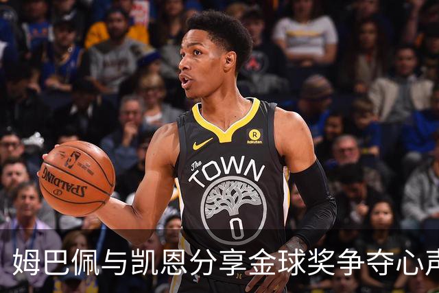 姆巴佩与凯恩分享金球奖争夺心声