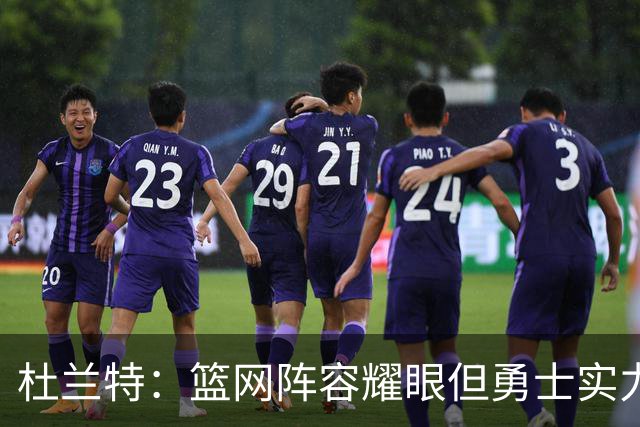 杜兰特：篮网阵容耀眼但勇士实力无可匹敌