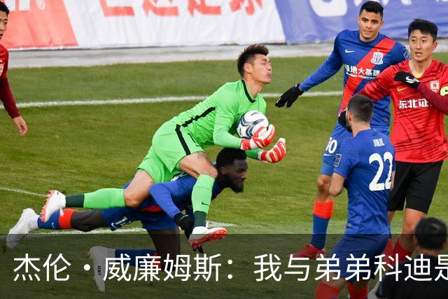 杰伦·威廉姆斯：我与弟弟科迪是NBA最强兄弟组合
