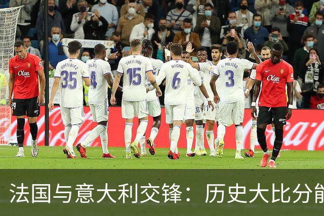 法国与意大利交锋：历史大比分能否打破？