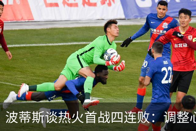 波蒂斯谈热火首战四连败：调整心态，重返训练场是关键