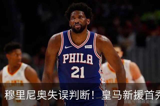 穆里尼奥失误判断！皇马新援首秀糟糕失误险酿悲剧