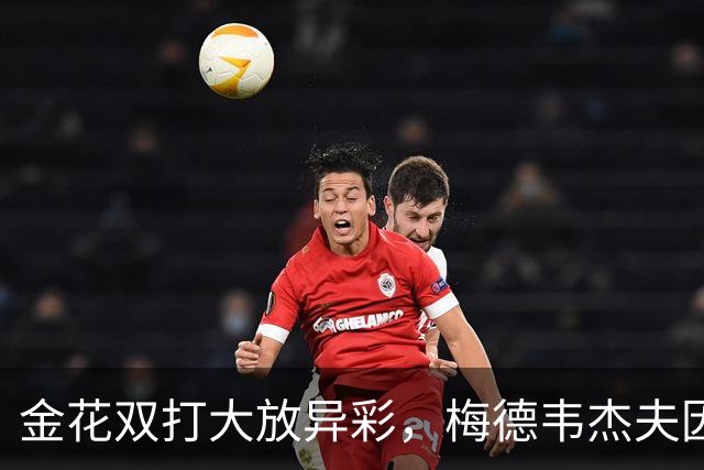 金花双打大放异彩，梅德韦杰夫因鸟事愤怒：判罚荒唐透顶