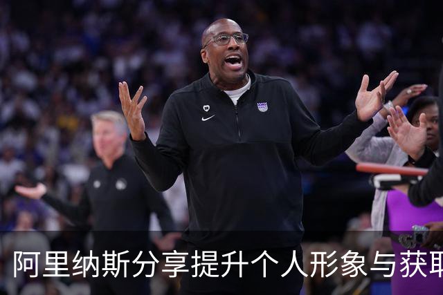阿里纳斯分享提升个人形象与获取关注的经验