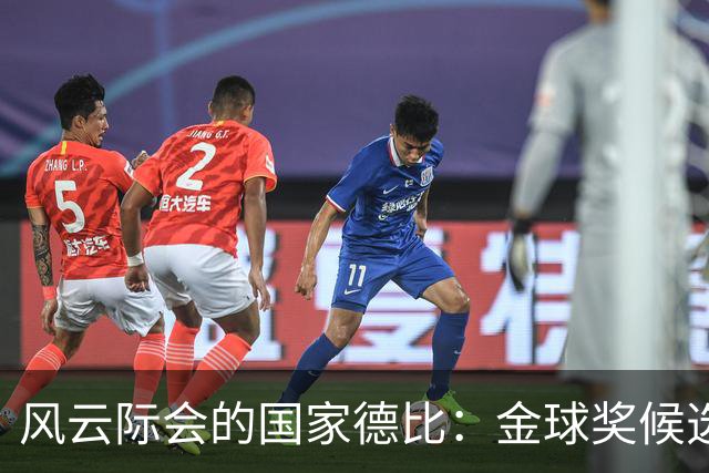 风云际会的国家德比：金球奖候选人豪华对决
