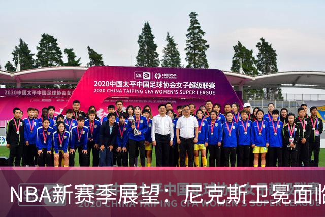 NBA新赛季展望：尼克斯卫冕面临挑战，76人组建四巨头阵容